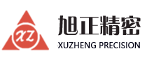 __昆山旭正精密机械有限公司